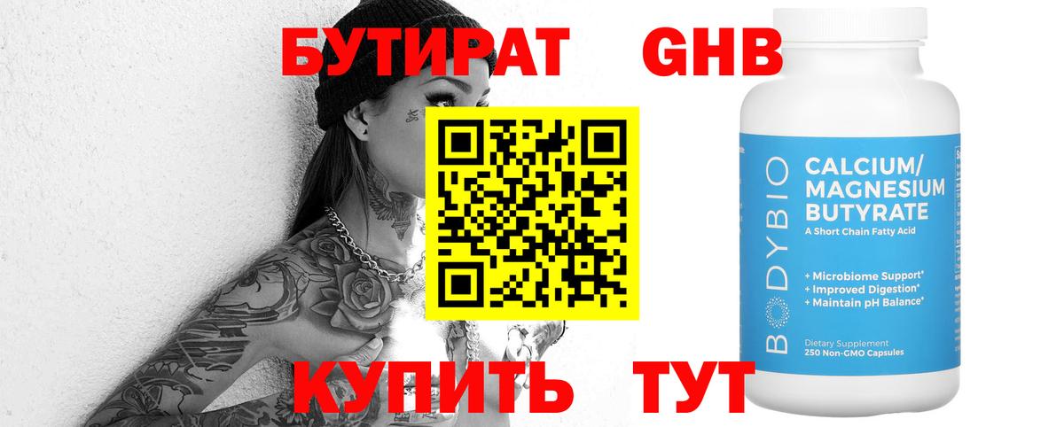 БУТИРАТ  БУТИРАТ 99%  Вход с VPN  Михайловск 
