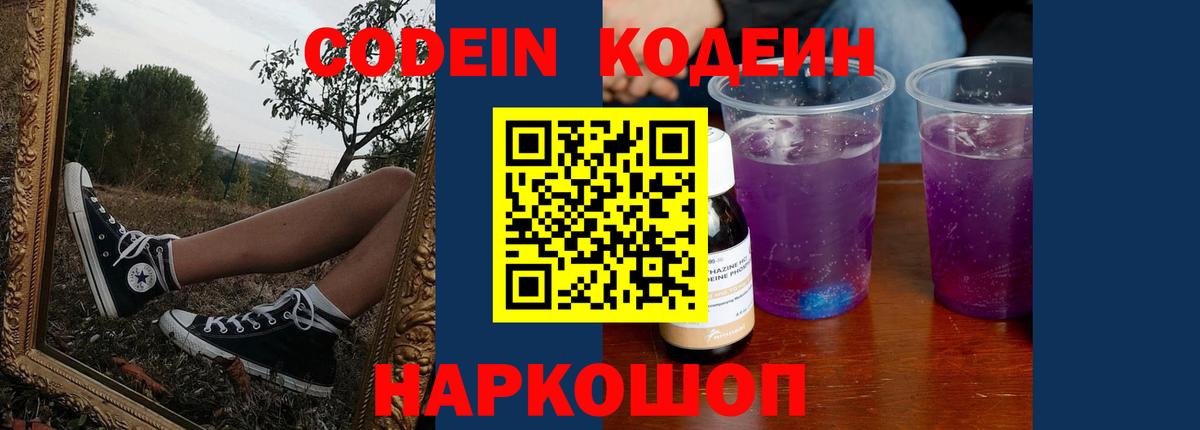 Кодеиновый сироп Lean Purple Drank  Вход с VPN  Codein напиток Lean (лин)  Михайловск 